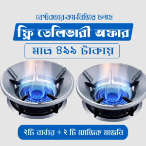 গ্যাস স্টপ কভার (দুই পিস)+দুটি ম্যাজিক মাজনি