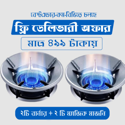 গ্যাস স্টপ কভার (দুই পিস)+দুটি ম্যাজিক মাজনি